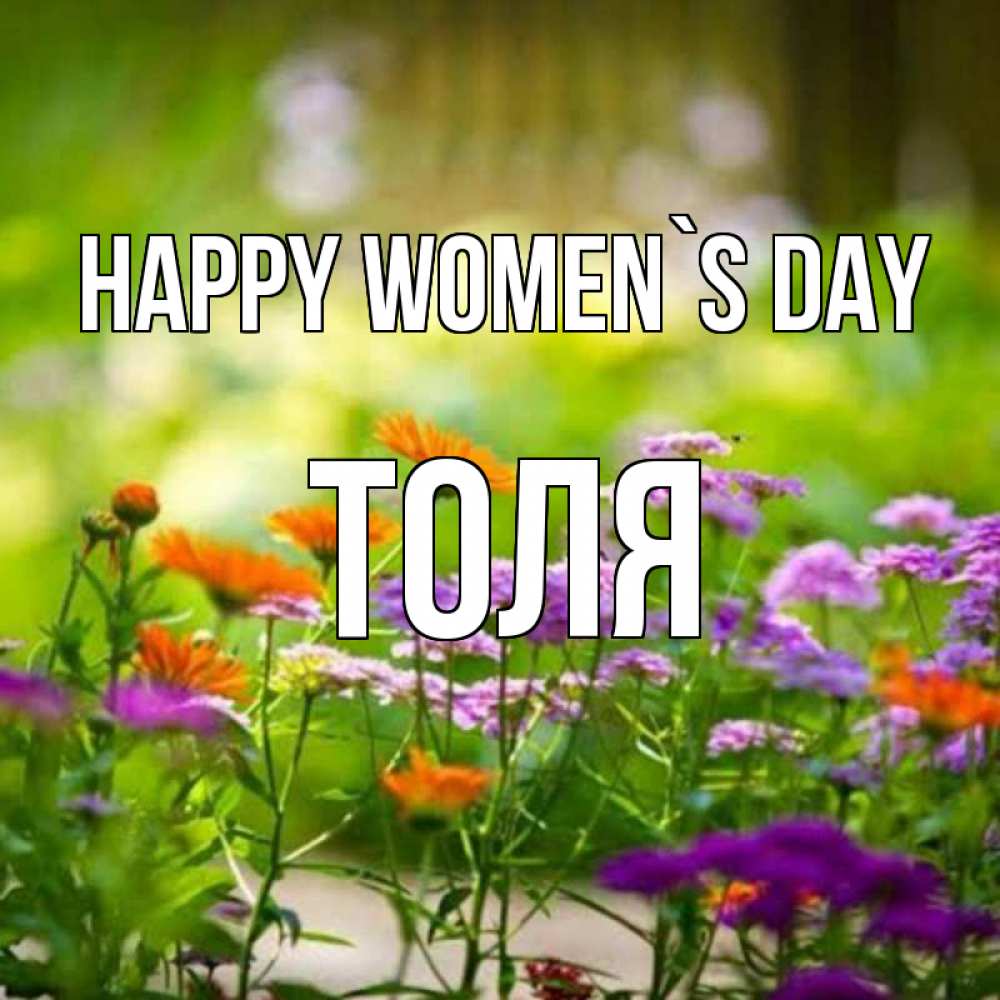Greetings card с именем, Толя happy women`s day цветы Greetings with text for free download 